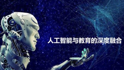 “AI+教育”，不能只挖掘工具价值