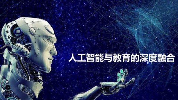 “AI+教育”，不能只挖掘工具价值
