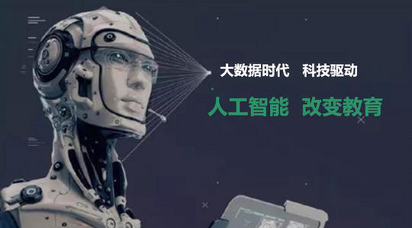 以“人工智能+”推动地区间教育融合发展